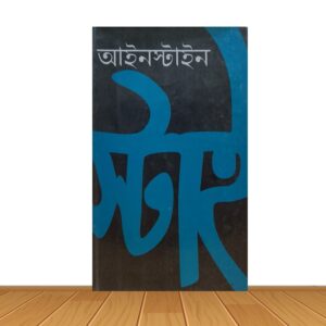 আইনস্টাইন