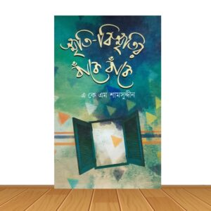 স্মৃতি-বিস্মৃতির বাকে বাকে