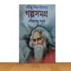 রবীন্দ্র শিশু-কিশোর গল্পসমগ্র