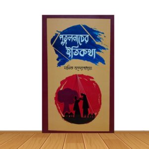 পুতুলনাচের ইতিকথা