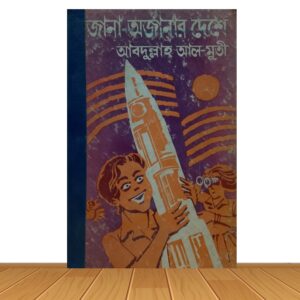 জানা-অজানার দেশে