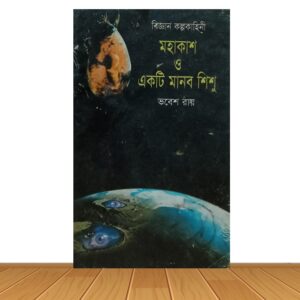 মহাকাশ ও একটি মানব শিশু