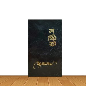সঞ্চিতা