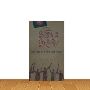 মুক্তিযুদ্ধ ও মুক্তিযোদ্ধা