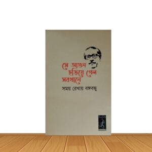 সে আগুন ছড়িয়ে গেল সবখানে