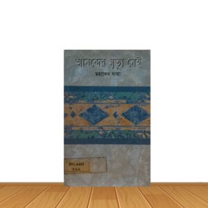 আনন্দের মৃত্য নেই