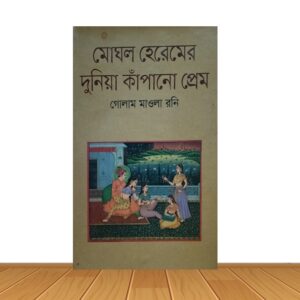 মোঘল হেরেমের দুনিয়া কাপানো প্রেম