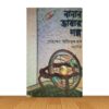 নানান ভাষার গল্প ১