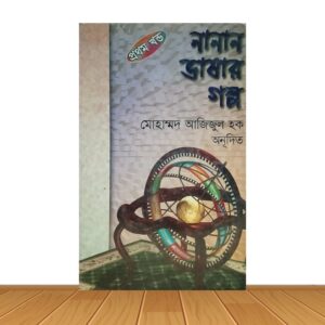নানান ভাষার গল্প ১