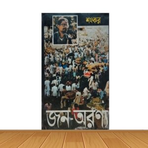 জন-অরন্য