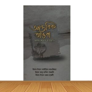 আন্তরিক তাওবা