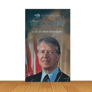 শান্তি ও মাভবতার দূত জিমি কার্টার