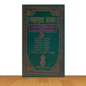 ফাজায়েলে আমাল