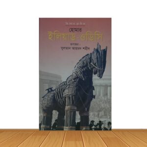 হোমার ইলিয়াড-ওডিসি