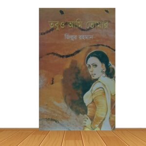 তবুও আমি তোমার