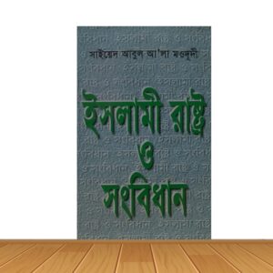 ইসলামী রাষ্ট্র ও সংবিধান