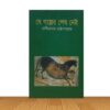 যে গল্পের শেষ নেই