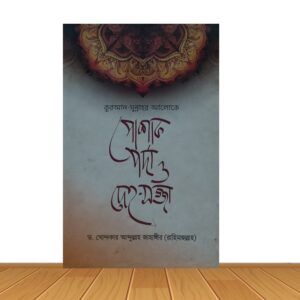 পোষাক, পর্দা ও দেহ-সজ্জা