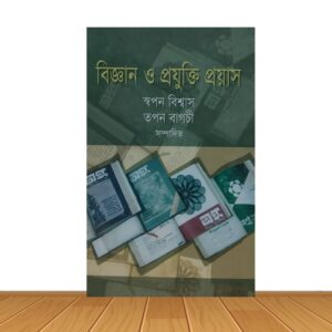 বিজ্ঞান ও প্রযুক্তির প্রয়াস