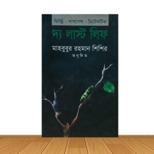 দ্য লাস্ট লিফ