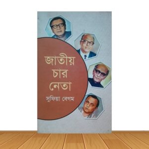 জাতীয় চার নেতা