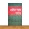 রাজনীতিতে সামরিক আমলাতন্ত্র