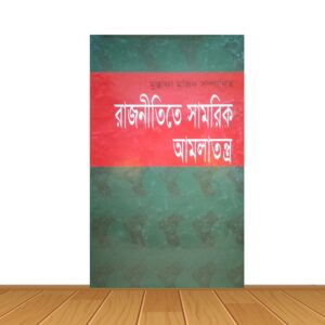 রাজনীতিতে সামরিক আমলাতন্ত্র