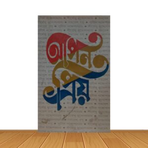 আপন প্রিয়