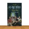 চার বন্ধুর অভিযান
