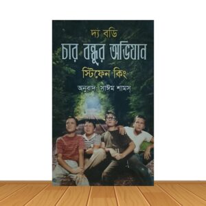 চার বন্ধুর অভিযান