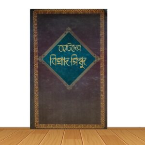 ছোটদের বিষাদ-সিন্ধু