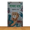 পাগলা দাশু