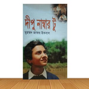 দীপু নাম্বার টু