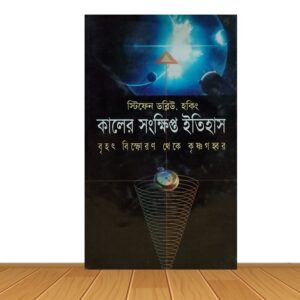 কালের সংক্ষিপ্ত ইতিহাস