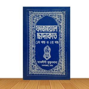 ফাজায়েলে ছাদাকাত ১ম ও ২য় খন্ড