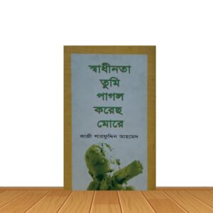 স্বাধীনতা তুমি পাগল করেছ মোরে
