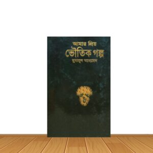 আমার প্রিয় ভৌতিক গল্প