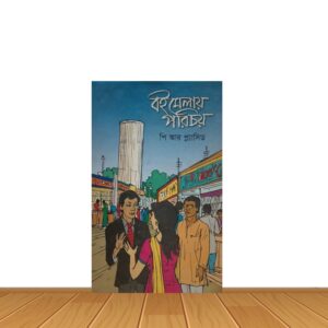 বইমেলায় পরিচয়