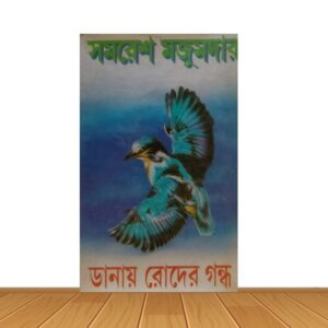 ডানায় রোদের গন্ধ
