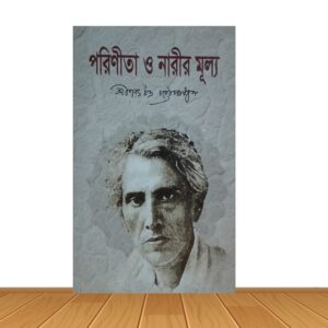 পরিণীতা ও নারীর মূল্য