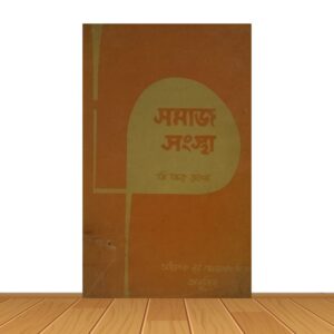 সমাজ সংস্থা