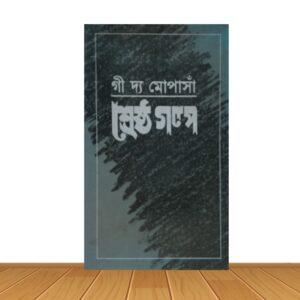 শ্রেষ্ঠ গল্প