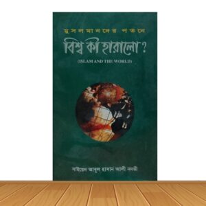 মুসলমানদের পতনে বিশ্ব কী হারালো?