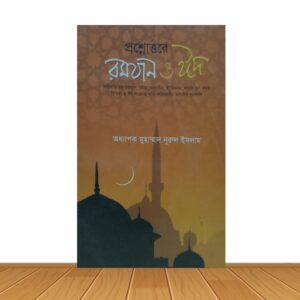 প্রশ্নউত্তরে রমযান ও ঈদ