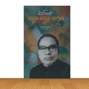 জীবন শিল্পী আবুল মনসুর আহমদ