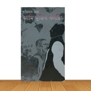 আমি মুজিব বলছি