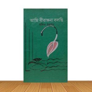 আমি বীরাঙ্গনা বলছি