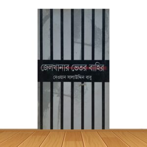 জেলখানার ভেতর বাহির