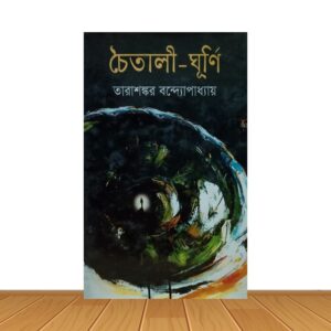 চৈতালী-ঘূর্ণি