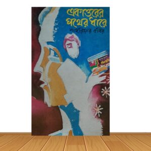 একাত্তরের পথের ধারে